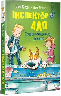 Інспектор Лап. Книга 2. Услід за викрадачкою діамантів - фото книги