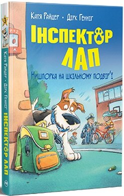 Інспектор Лап. Книга 3. Нишпорка на шкільному подвір’ї  - фото книги