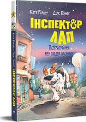 Інспектор Лап. Книга 6. Пограбування без слідів злочину - фото обкладинки книги