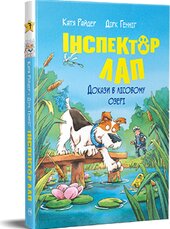 Інспектор Лап. Книга 7. Докази в лісовому озері - фото обкладинки книги