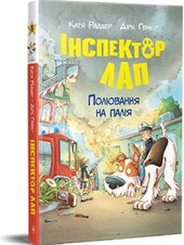 Інспектор Лап. Книга 8. Полювання на палія - фото обкладинки книги