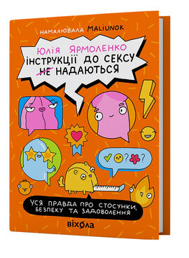 Інструкції до сексу не надаються. Уся правда про стосунки... - фото книги