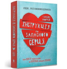 Інструкція до запасного серця - фото книги