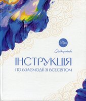 Інструкція по взаємодії зі Всесвітом - фото обкладинки книги