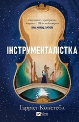 Інструменталістка - фото обкладинки книги