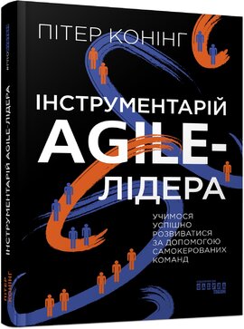 Інструментарій agile-лідера - фото книги