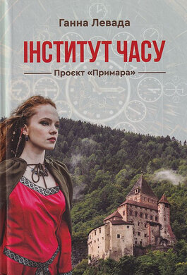 Інститут часу. Проєкт «Примара» - фото книги