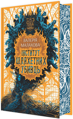 Інститут шляхетних убивць - фото книги