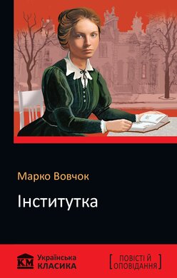 Інститутка - фото книги
