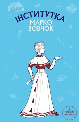 Інститутка. Маруся - фото книги