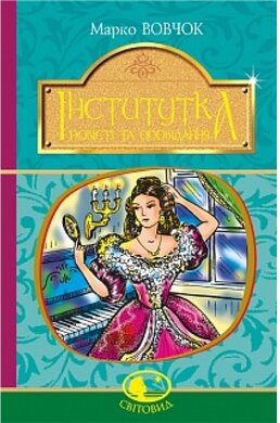 Інститутка. Повісті та оповідання. Серія "Світовид" - фото книги