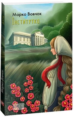 Інститутка (ШБ-міні) - фото книги