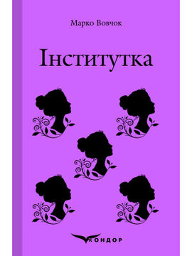 Інститутка. Вибране (Кондор) - фото книги