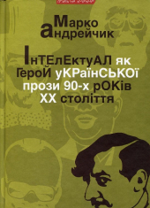Інтелектуал як герой української прози 90-х років XX століття - фото обкладинки книги