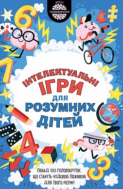 Iнтелектуальні ігри для розумних дітей - фото книги