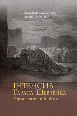 Інтенсив Тараса Шевченка. Герменевтичний об’єм - фото книги