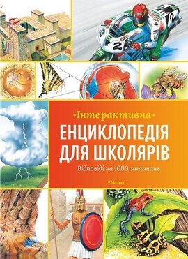 Інтерактивна енциклопедія для школярів - фото книги