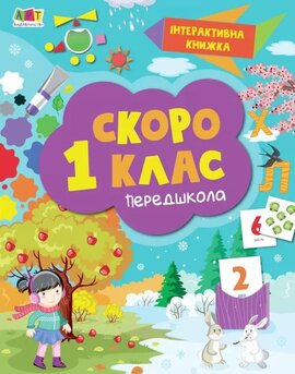 Інтерактивна книжка: Скоро 1 клас - фото книги