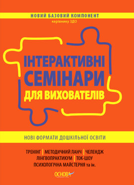 Інтерактивні семінари для вихователів. Нові формати дошкільної освіти - фото книги