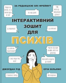 Інтерактивний зошит для психів - фото книги