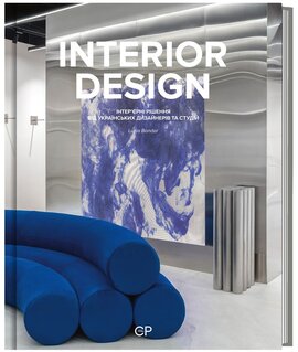 Interior design. Інтер’єрні рішення від українських дизайнерів та студій - фото книги