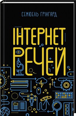 Інтернет речей - фото книги