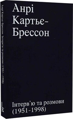 Інтерв'ю та розмови (1951—1998) - фото книги