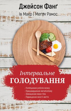 Інтервальне голодування - фото книги
