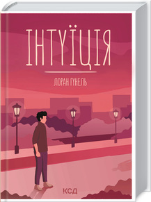 Інтуїція - фото книги