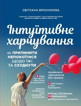 Інтуїтивне харчування - фото книги