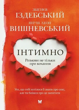Інтимно. Розмови не тільки про кохання - фото книги