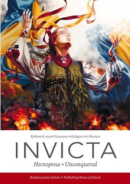 Invicta. Нескорена. Unconquered - фото книги