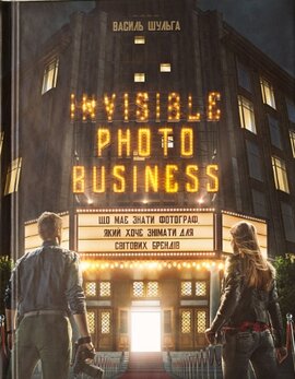 Invisible photo business: Що має знати фотограф, який хоче знімати для світових брендів - фото книги