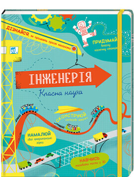 Інженерія. Класна наука - фото книги