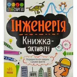 Інженерія. Книжка-активіті - фото книги
