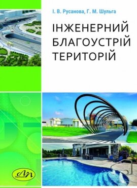 Інженерний благоустрій територій - фото книги