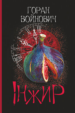 Інжир - фото книги