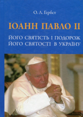 Іоанн Павло ІІ - фото обкладинки книги