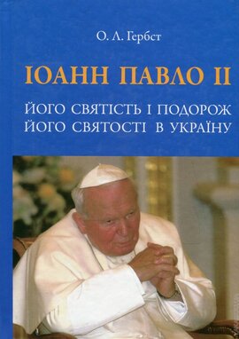 Іоанн Павло ІІ - фото книги