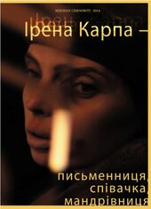 Ірена Карпа - письменниця, співачка, мандрівниця - фото обкладинки книги