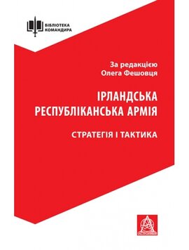 Ірландська республіканська армія. Стратегія і тактика - фото книги