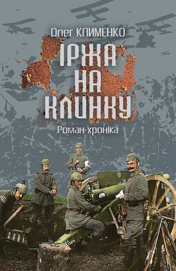 Іржа на клинку: роман-хроніка - фото книги