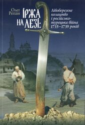 Іржа на лезі: лівобережне козацтво і російсько-турецька війна 1735-1739 рр. - фото обкладинки книги