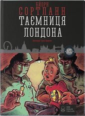 Таємниця Лондона - фото обкладинки книги