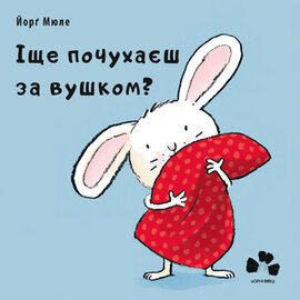 Іще почухаєш за вушком? - фото книги