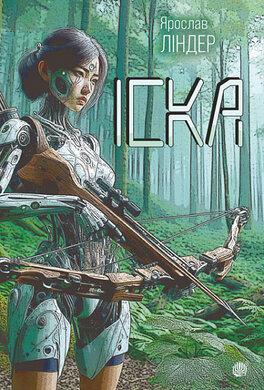 Іска - фото книги