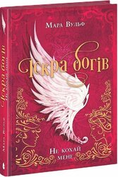 Іскра богів. Не кохай мене - фото обкладинки книги