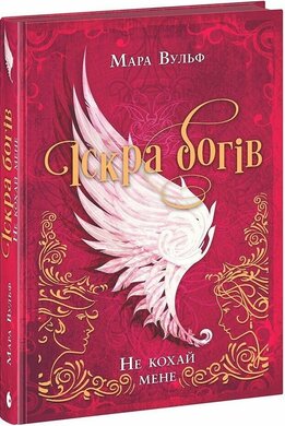 Іскра богів. Не кохай мене - фото книги