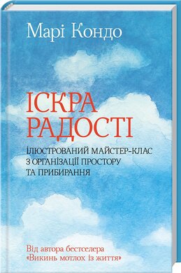 Іскра радості: ілюстрований майстер-клас з організації простору та прибирання - фото книги