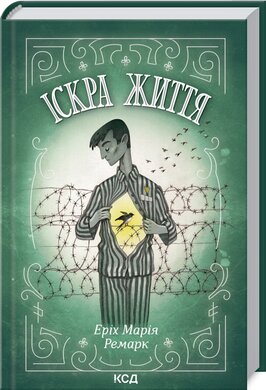 Іскра життя - фото книги